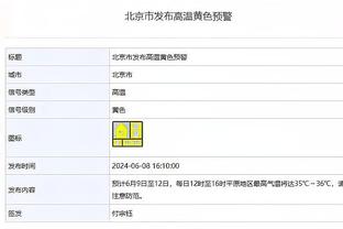 高效！韩德君替补12分钟 投篮6中5贡献14分